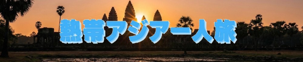 熱帯アジア一人旅